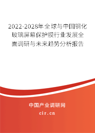 2022-2028年全球與中國鋼化玻璃屏幕保護膜行業(yè)發(fā)展全面調(diào)研與未來趨勢分析報告 2022-2028年全球與中國鋼化玻璃屏幕保護膜行業(yè)發(fā)展全面調(diào)研與未來趨勢分析報告