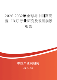 2026-2032年全球與中國高亮度LED燈行業(yè)研究及發(fā)展前景報(bào)告