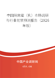 中國隔離霜（乳）市場調(diào)研與行業(yè)前景預(yù)測報告（2026年版）