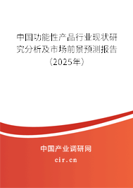 中國功能性產(chǎn)品行業(yè)現(xiàn)狀研究分析及市場(chǎng)前景預(yù)測(cè)報(bào)告(2025年) 中國功能性產(chǎn)品行業(yè)現(xiàn)狀研究分析及市場(chǎng)前景預(yù)測(cè)報(bào)告(2025年)