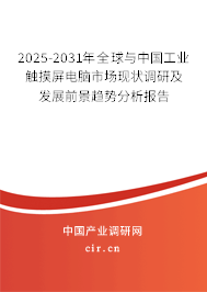 2025-2031年全球與中國工業(yè)觸摸屏電腦市場現(xiàn)狀調(diào)研及發(fā)展前景趨勢分析報告 2025-2031年全球與中國工業(yè)觸摸屏電腦市場現(xiàn)狀調(diào)研及發(fā)展前景趨勢分析報告