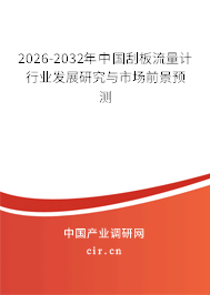 2026-2032年中國(guó)刮板流量計(jì)行業(yè)發(fā)展研究與市場(chǎng)前景預(yù)測(cè) 2026-2032年中國(guó)刮板流量計(jì)行業(yè)發(fā)展研究與市場(chǎng)前景預(yù)測(cè)