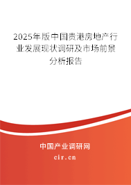 2025年版中國(guó)貴港房地產(chǎn)行業(yè)發(fā)展現(xiàn)狀調(diào)研及市場(chǎng)前景分析報(bào)告