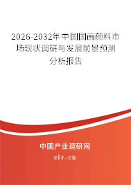 2026-2032年中國(guó)國(guó)畫顏料市場(chǎng)現(xiàn)狀調(diào)研與發(fā)展前景預(yù)測(cè)分析報(bào)告 2026-2032年中國(guó)國(guó)畫顏料市場(chǎng)現(xiàn)狀調(diào)研與發(fā)展前景預(yù)測(cè)分析報(bào)告
