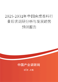 2025-2031年中國合成香料行業(yè)現(xiàn)狀調研分析與發(fā)展趨勢預測報告 2025-2031年中國合成香料行業(yè)現(xiàn)狀調研分析與發(fā)展趨勢預測報告