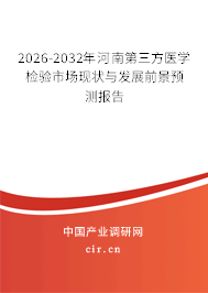 2026-2032年河南第三方醫(yī)學(xué)檢驗市場現(xiàn)狀與發(fā)展前景預(yù)測報告 2026-2032年河南第三方醫(yī)學(xué)檢驗市場現(xiàn)狀與發(fā)展前景預(yù)測報告