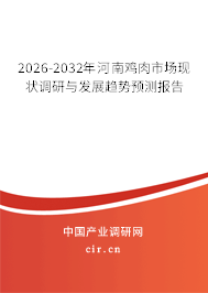 2026-2032年河南雞肉市場(chǎng)現(xiàn)狀調(diào)研與發(fā)展趨勢(shì)預(yù)測(cè)報(bào)告