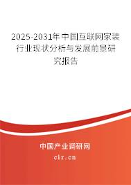 2025-2031年中國互聯(lián)網(wǎng)家裝行業(yè)現(xiàn)狀分析與發(fā)展前景研究報(bào)告