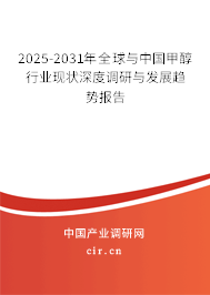 2025-2031年全球與中國甲醇行業(yè)現(xiàn)狀深度調(diào)研與發(fā)展趨勢報告 2025-2031年全球與中國甲醇行業(yè)現(xiàn)狀深度調(diào)研與發(fā)展趨勢報告
