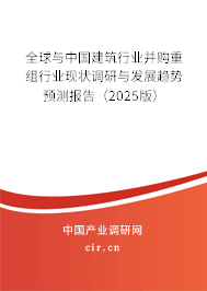全球與中國(guó)建筑行業(yè)并購(gòu)重組行業(yè)現(xiàn)狀調(diào)研與發(fā)展趨勢(shì)預(yù)測(cè)報(bào)告（2025版）