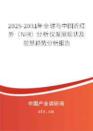 2025-2031年全球與中國近紅外(NIR)分析儀發(fā)展現(xiàn)狀及前景趨勢分析報告 2025-2031年全球與中國近紅外(NIR)分析儀發(fā)展現(xiàn)狀及前景趨勢分析報告
