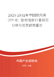 2025-2031年中國(guó)聚丙烯(PP-R)管材管件行業(yè)研究分析與前景趨勢(shì)報(bào)告 2025-2031年中國(guó)聚丙烯(PP-R)管材管件行業(yè)研究分析與前景趨勢(shì)報(bào)告