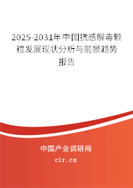 2025-2031年中國抗感解毒顆粒發(fā)展現(xiàn)狀分析與前景趨勢報告