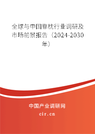 全球與中國靠枕行業(yè)調(diào)研及市場前景報(bào)告(2024-2030年) 全球與中國靠枕行業(yè)調(diào)研及市場前景報(bào)告(2024-2030年)