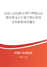 2025-2031年全球與中國LED攝影補光燈行業(yè)市場分析及前景趨勢預測報告