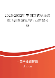 2025-2031年中國立式多級(jí)泵市場(chǎng)調(diào)查研究與行業(yè)前景分析