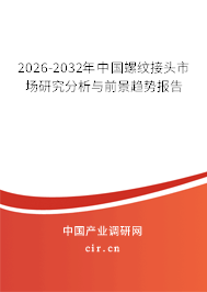2026-2032年中國螺紋接頭市場研究分析與前景趨勢報告