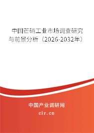 中國芒硝工業(yè)市場調(diào)查研究與前景分析（2026-2032年）