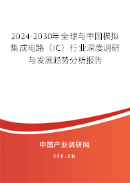 2024-2030年全球與中國(guó)模擬集成電路（IC）行業(yè)深度調(diào)研與發(fā)展趨勢(shì)分析報(bào)告
