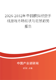 2026-2032年中國模擬經(jīng)營手機游戲市場現(xiàn)狀與前景趨勢報告