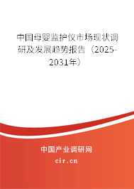 中國母嬰監(jiān)護儀市場現狀調研及發(fā)展趨勢報告（2025-2031年）