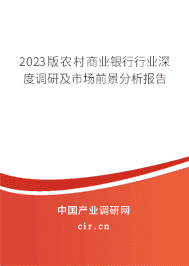 2023版農(nóng)村商業(yè)銀行行業(yè)深度調(diào)研及市場前景分析報告