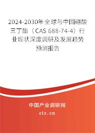 2024-2030年全球與中國(guó)硼酸三丁酯(CAS 688-74-4)行業(yè)現(xiàn)狀深度調(diào)研及發(fā)展趨勢(shì)預(yù)測(cè)報(bào)告 2024-2030年全球與中國(guó)硼酸三丁酯(CAS 688-74-4)行業(yè)現(xiàn)狀深度調(diào)研及發(fā)展趨勢(shì)預(yù)測(cè)報(bào)告