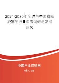 2024-2030年全球與中國(guó)膨脹旋塞閥行業(yè)深度調(diào)研與發(fā)展趨勢(shì)