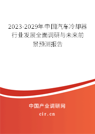 2023-2029年中國(guó)汽車?yán)鋮s器行業(yè)發(fā)展全面調(diào)研與未來前景預(yù)測(cè)報(bào)告 2023-2029年中國(guó)汽車?yán)鋮s器行業(yè)發(fā)展全面調(diào)研與未來前景預(yù)測(cè)報(bào)告