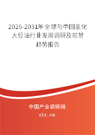 2025-2031年全球與中國氫化大豆油行業(yè)發(fā)展調(diào)研及前景趨勢報告