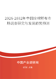 2026-2032年中國(guó)全棉坯布市場(chǎng)調(diào)查研究與發(fā)展趨勢(shì)預(yù)測(cè) 2026-2032年中國(guó)全棉坯布市場(chǎng)調(diào)查研究與發(fā)展趨勢(shì)預(yù)測(cè)