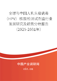 全球與中國人乳頭瘤病毒(HPV)核酸檢測試劑盒行業(yè)發(fā)展研究及趨勢分析報(bào)告(2025-2031年) 全球與中國人乳頭瘤病毒(HPV)核酸檢測試劑盒行業(yè)發(fā)展研究及趨勢分析報(bào)告(2025-2031年)