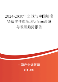 2024-2030年全球與中國熔模鑄造零件市場現(xiàn)狀全面調(diào)研與發(fā)展趨勢報告 2024-2030年全球與中國熔模鑄造零件市場現(xiàn)狀全面調(diào)研與發(fā)展趨勢報告