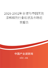 2026-2032年全球與中國三防漆稀釋劑行業(yè)現(xiàn)狀及市場前景報(bào)告