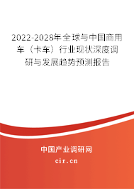 2022-2028年全球與中國(guó)商用車(卡車)行業(yè)現(xiàn)狀深度調(diào)研與發(fā)展趨勢(shì)預(yù)測(cè)報(bào)告 2022-2028年全球與中國(guó)商用車(卡車)行業(yè)現(xiàn)狀深度調(diào)研與發(fā)展趨勢(shì)預(yù)測(cè)報(bào)告