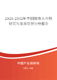 2026-2032年中國攝像頭市場研究與發(fā)展前景分析報(bào)告 2026-2032年中國攝像頭市場研究與發(fā)展前景分析報(bào)告