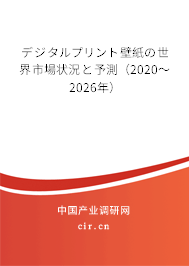 デジタルプリント壁紙の世界市場狀況と予測(2020~2026年) デジタルプリント壁紙の世界市場狀況と予測(2020~2026年)
