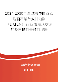 2024-2030年全球與中國雙乙酰酒石酸單雙甘油酯（DATEM）行業(yè)發(fā)展現(xiàn)狀調(diào)研及市場前景預(yù)測(cè)報(bào)告
