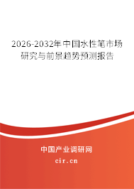 2026-2032年中國水性筆市場研究與前景趨勢預(yù)測報告