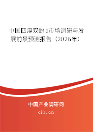 中國四溴雙酚a市場調(diào)研與發(fā)展前景預(yù)測報告（2026年）