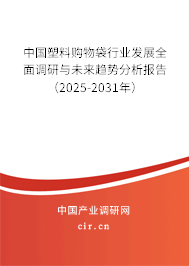 中國塑料購物袋行業(yè)發(fā)展全面調(diào)研與未來趨勢分析報告(2025-2031年) 中國塑料購物袋行業(yè)發(fā)展全面調(diào)研與未來趨勢分析報告(2025-2031年)
