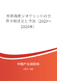 炭素繊維ジオグリッドの世界市場(chǎng)狀況と予測(cè)（2020～2026年）