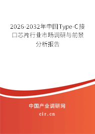 2026-2032年中國Type-C接口芯片行業(yè)市場調(diào)研與前景分析報(bào)告 2026-2032年中國Type-C接口芯片行業(yè)市場調(diào)研與前景分析報(bào)告