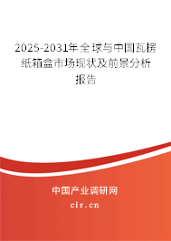 2025-2031年全球與中國瓦楞紙箱盒市場現(xiàn)狀及前景分析報告