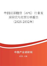 中國烷基糖苷（APG）行業(yè)發(fā)展研究與前景分析報告（2026-2032年）