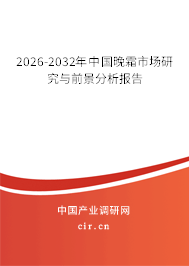 2026-2032年中國晚霜市場研究與前景分析報(bào)告 2026-2032年中國晚霜市場研究與前景分析報(bào)告