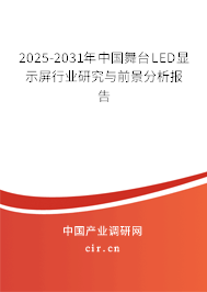 2025-2031年中國(guó)舞臺(tái)LED顯示屏行業(yè)研究與前景分析報(bào)告