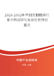 2026-2032年中國(guó)無(wú)糖糖果行業(yè)市場(chǎng)調(diào)研與發(fā)展前景預(yù)測(cè)報(bào)告 2026-2032年中國(guó)無(wú)糖糖果行業(yè)市場(chǎng)調(diào)研與發(fā)展前景預(yù)測(cè)報(bào)告