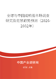 全球與中國咸鴨蛋市場調查研究及前景趨勢預測（2026-2032年）