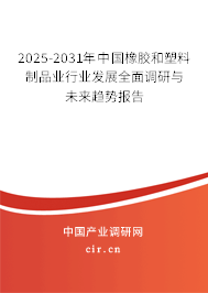 2025-2031年中國橡膠和塑料制品業(yè)行業(yè)發(fā)展全面調(diào)研與未來趨勢(shì)報(bào)告 2025-2031年中國橡膠和塑料制品業(yè)行業(yè)發(fā)展全面調(diào)研與未來趨勢(shì)報(bào)告